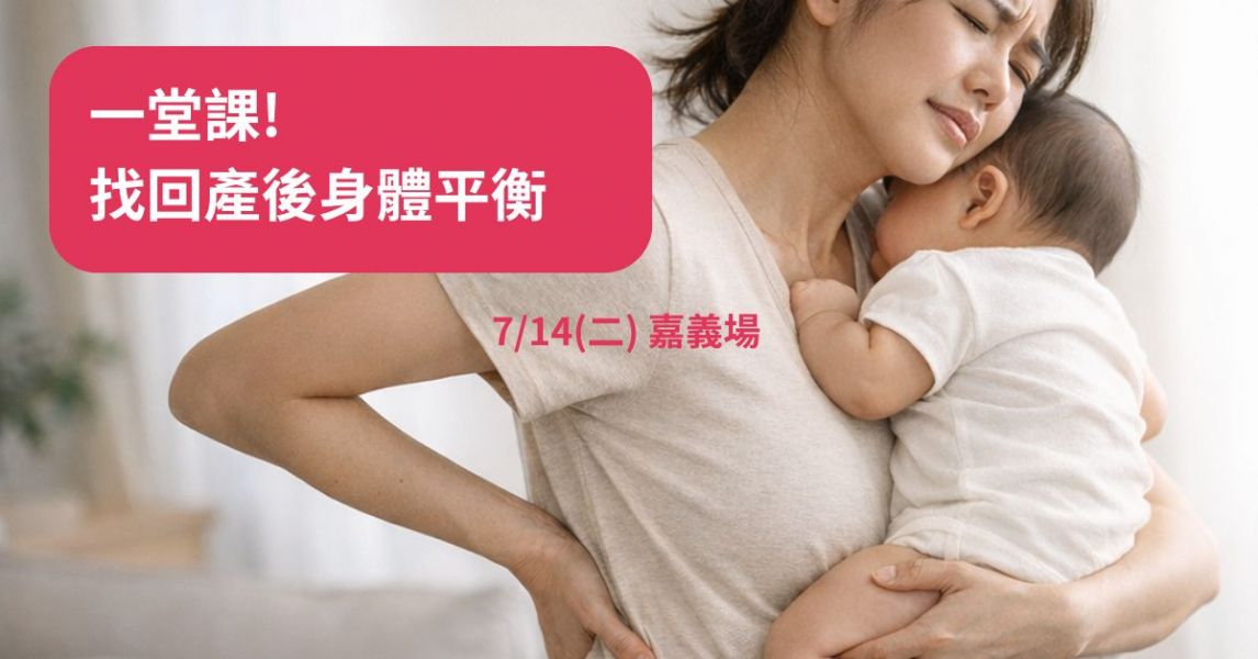 一堂課! 找回產後身體平衡【嘉義場】